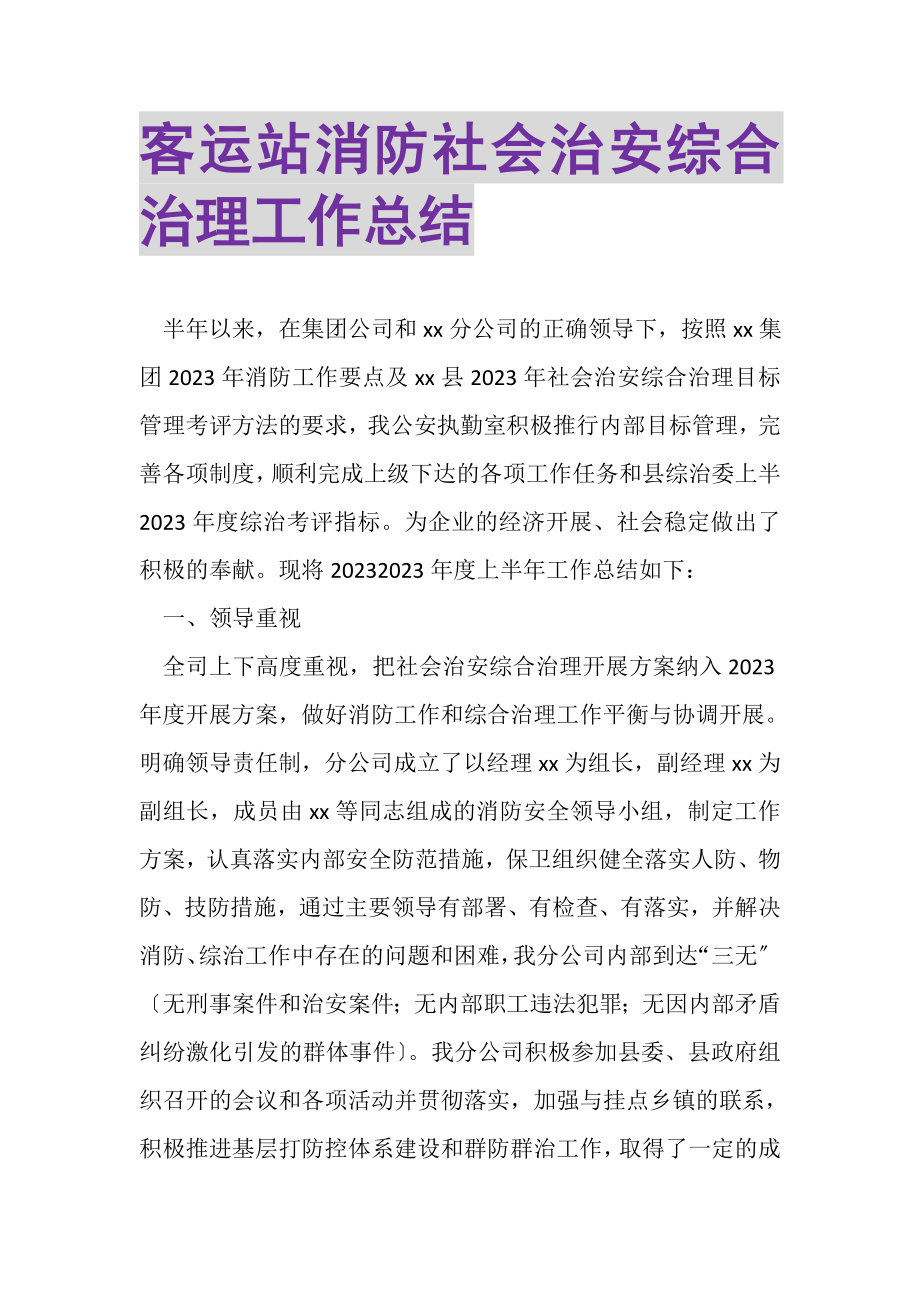 2023年客运站消防社会治安综合治理工作总结.doc_第1页