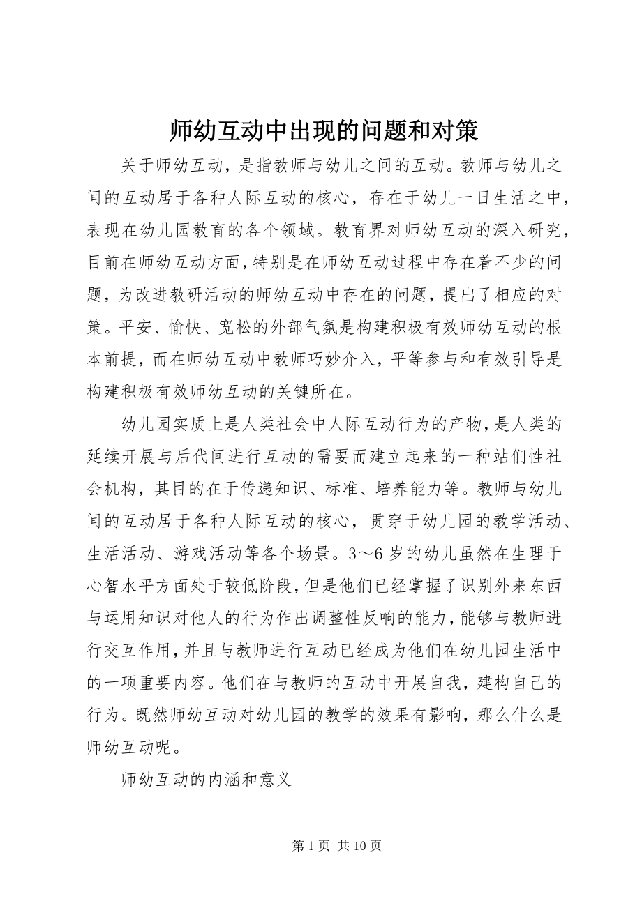 2023年师幼互动中出现的问题和对策.docx_第1页