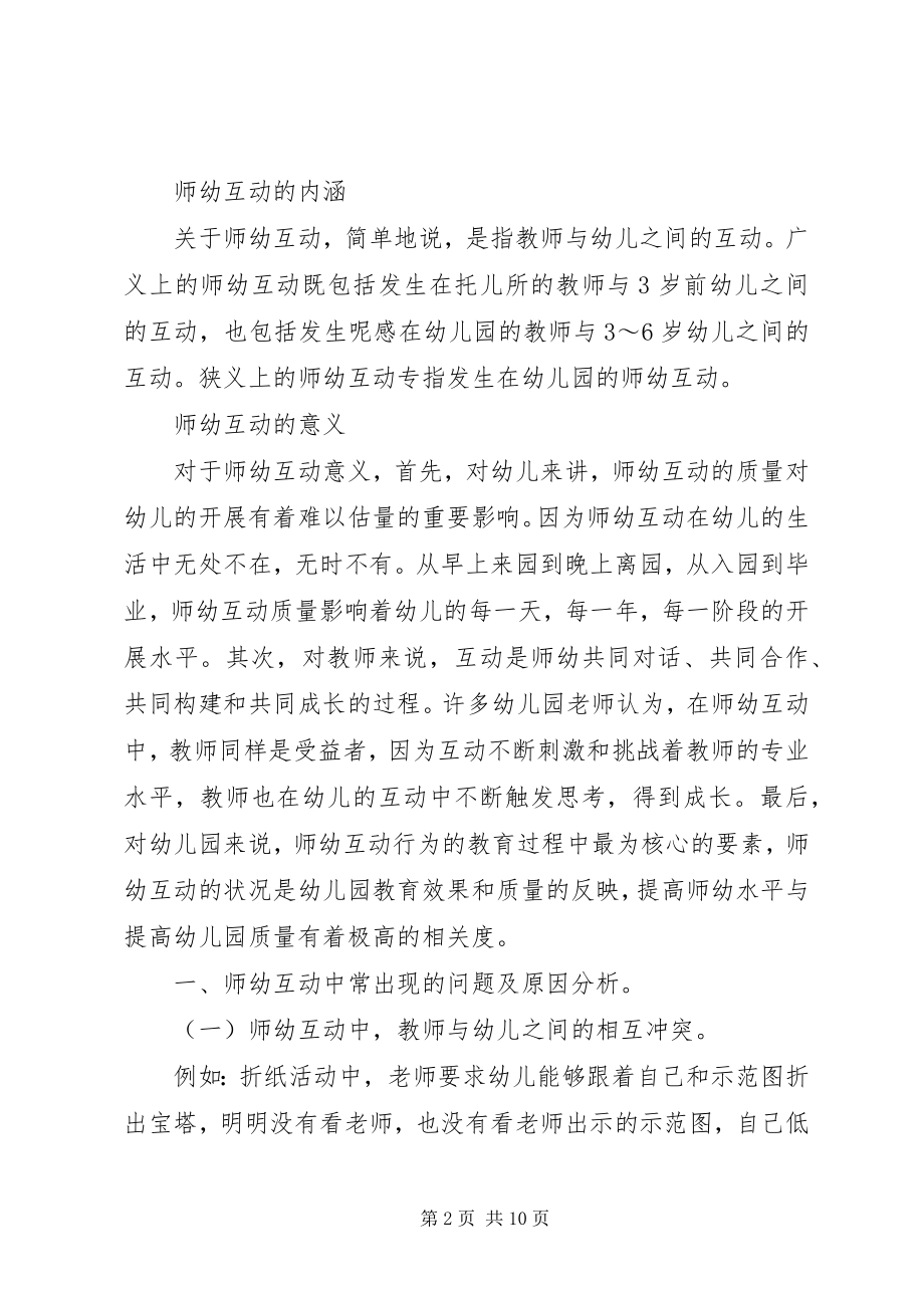 2023年师幼互动中出现的问题和对策.docx_第2页