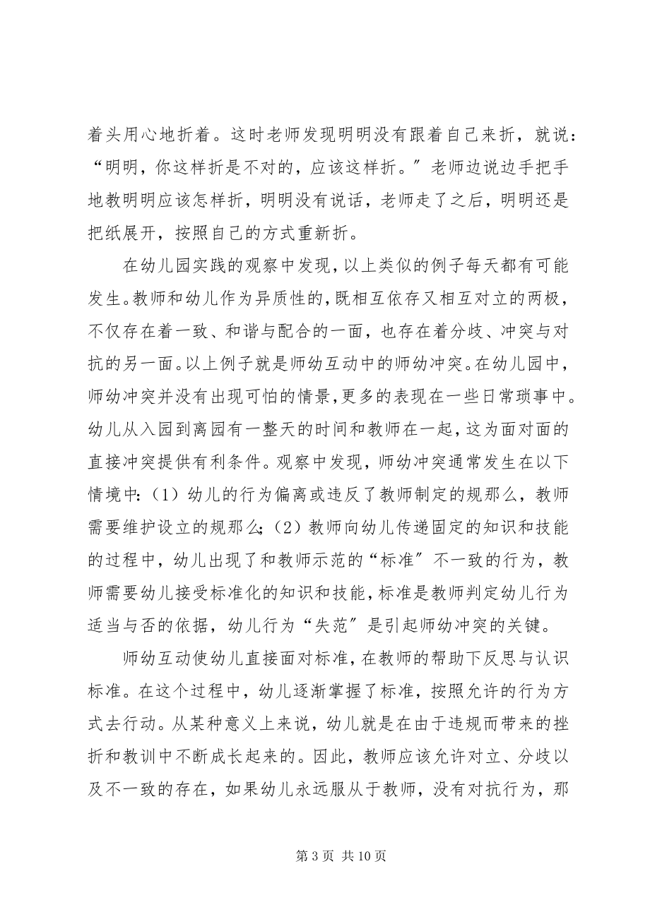 2023年师幼互动中出现的问题和对策.docx_第3页