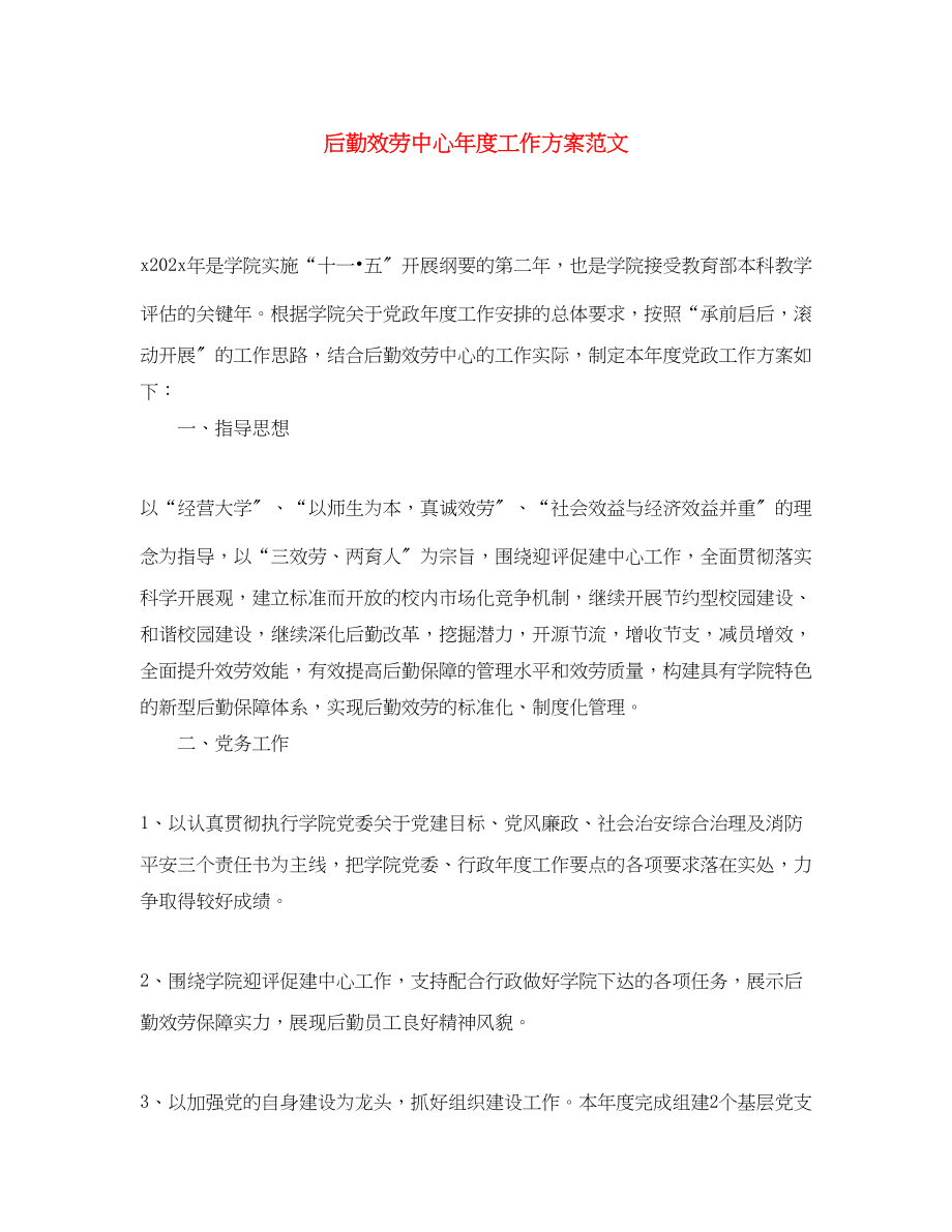 2023年后勤服务中心度工作计划.docx_第1页