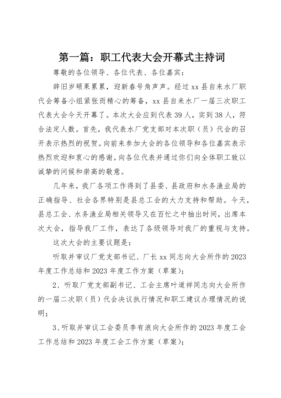 2023年xx职工代表大会开幕式主持词新编.docx_第1页