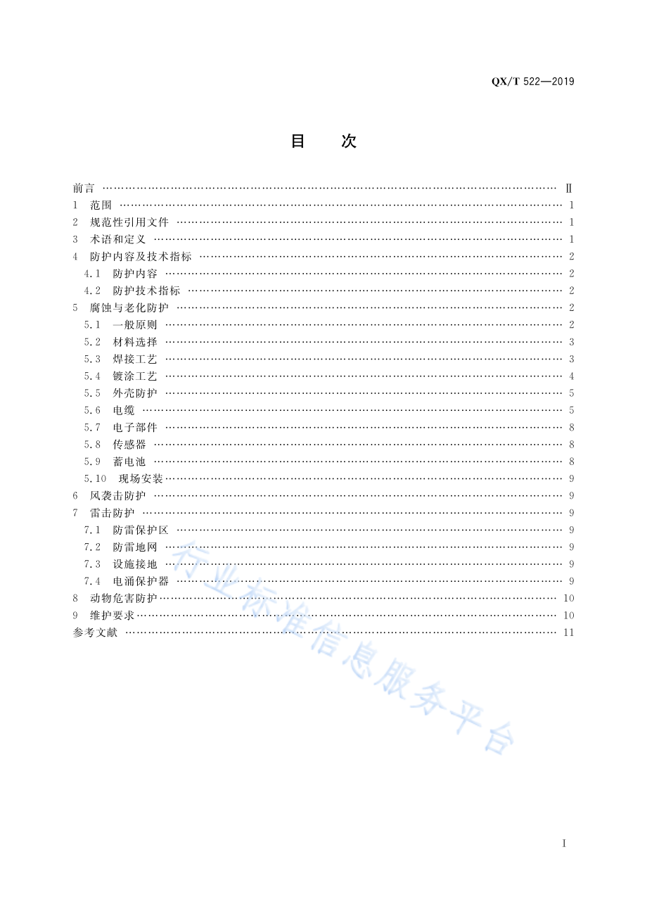 QX∕T 522-2019 海洋气象观测用自动气象站防护技术指南.pdf_第3页