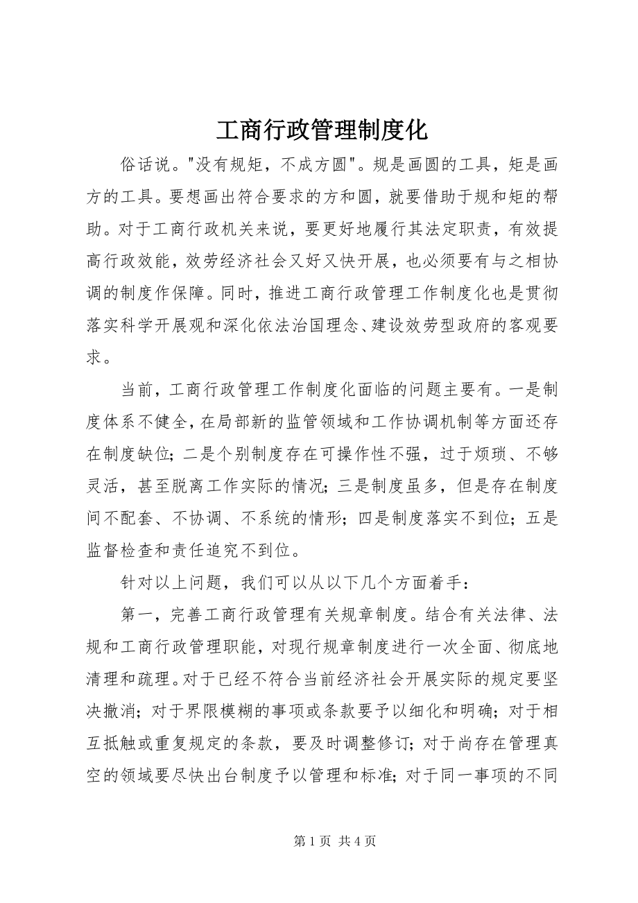 2023年工商行政管理制度化.docx_第1页