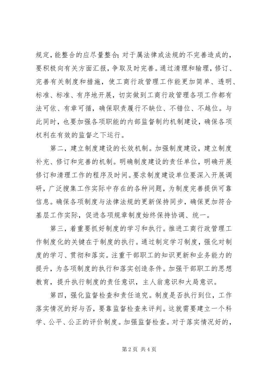 2023年工商行政管理制度化.docx_第2页