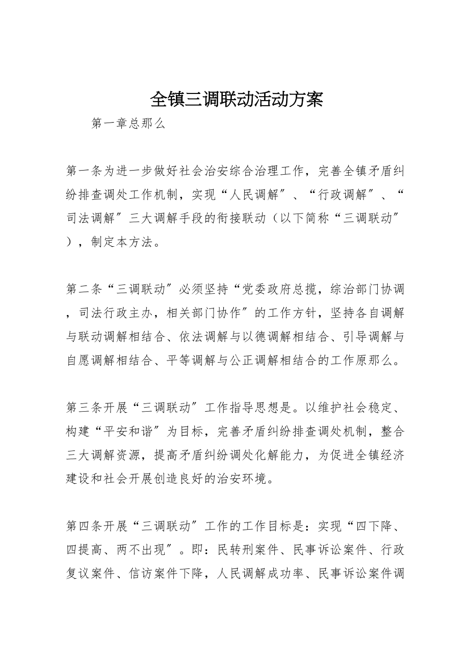 2023年全镇三调联动活动方案.doc_第1页