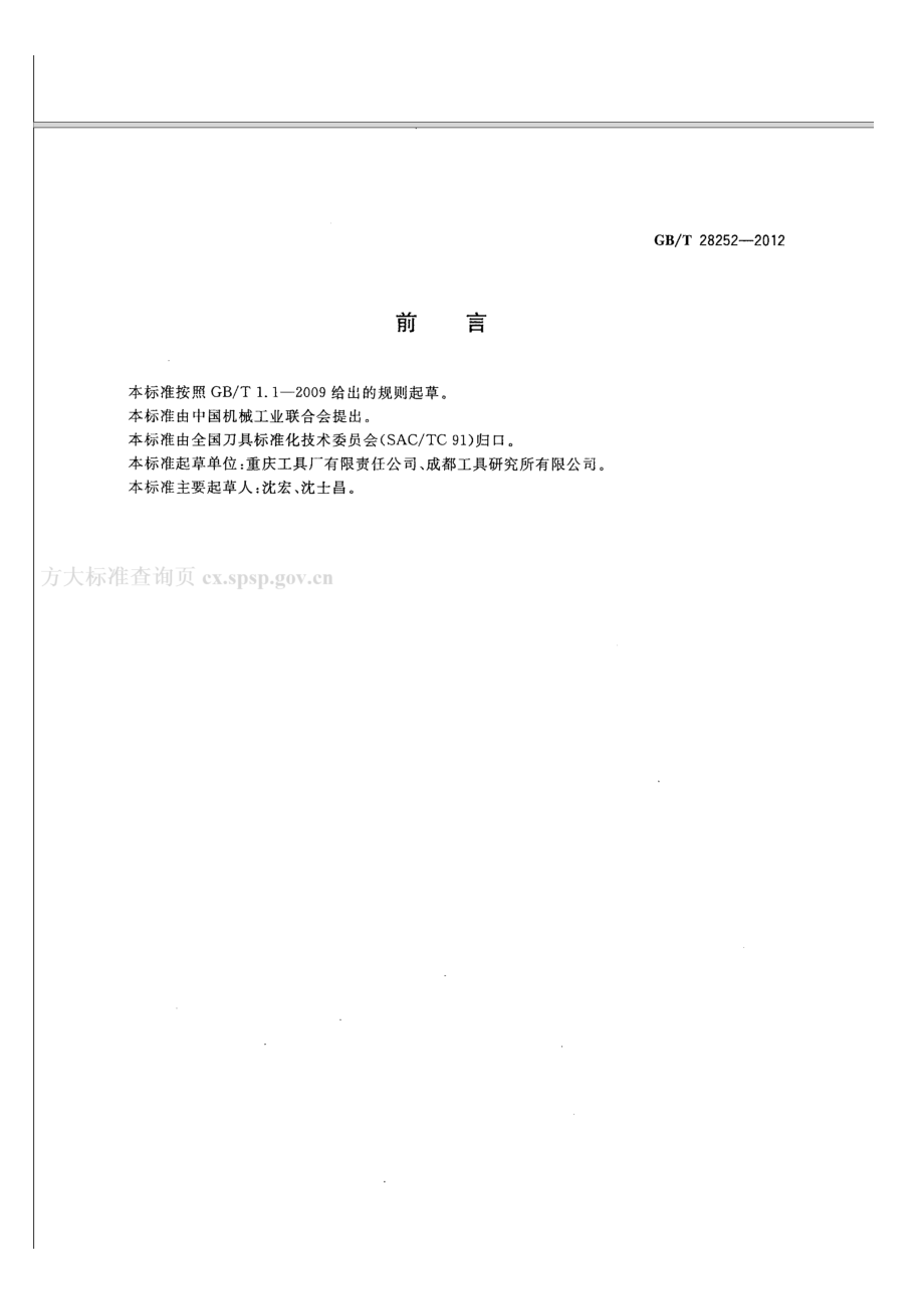 GB∕T 28252-2012 磨前齿轮滚刀.pdf_第2页