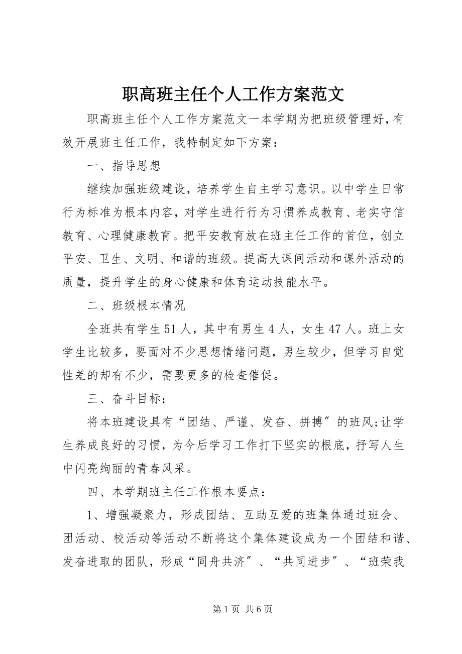 2023年职高班主任个人工作计划.docx_第1页