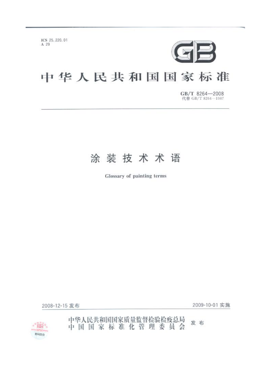 GB∕T 8264-2008 涂装技术术语.pdf_第1页