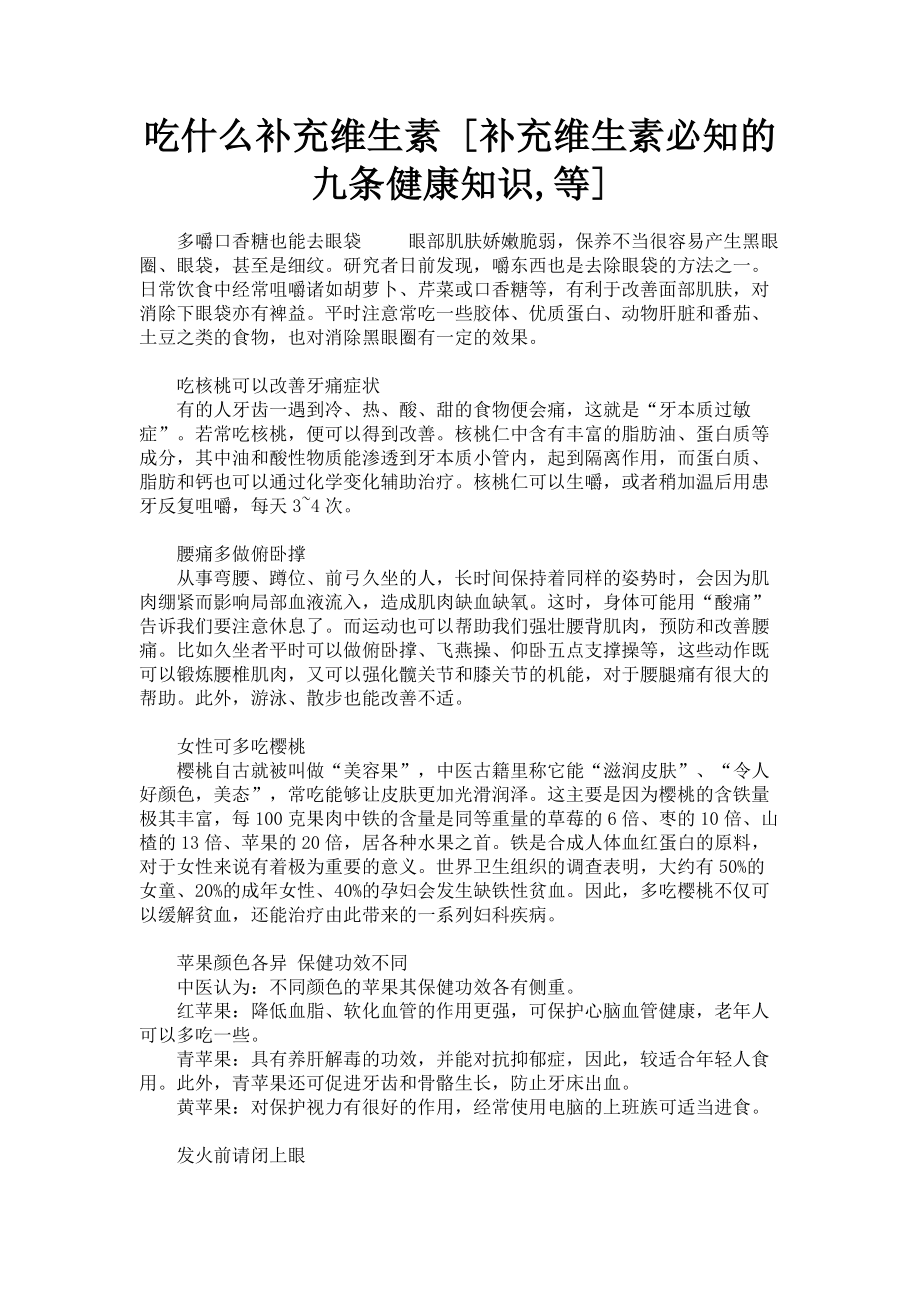 2023年吃什么补充维生素补充维生素必知的九条健康知识等.doc_第1页