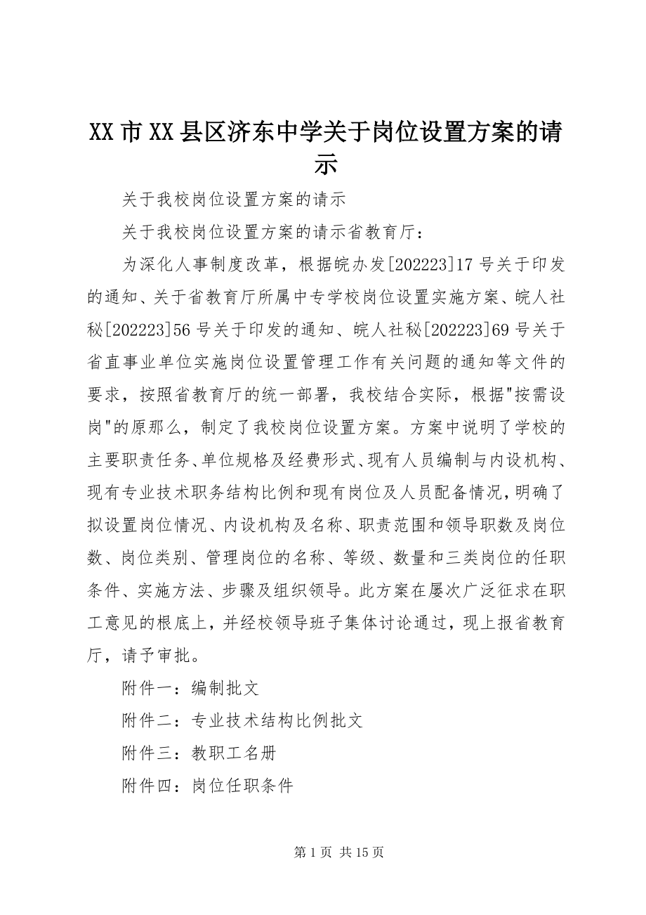 2023年XX市XX县区济东中学关于岗位设置方案的请示新编.docx_第1页