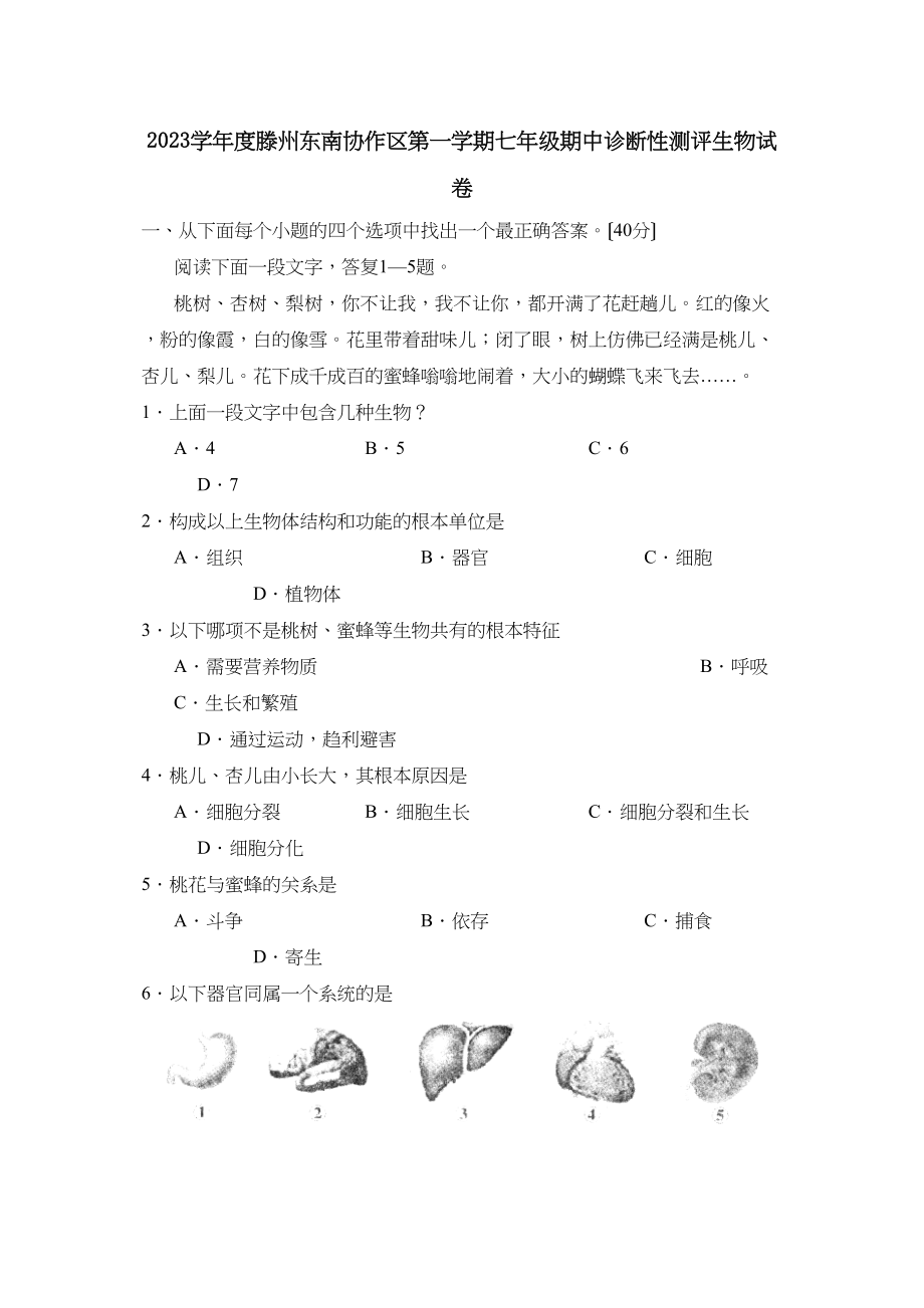 2023年度滕州东南协作区第一学期七年级期中诊断性测评生物试卷初中生物.docx_第1页