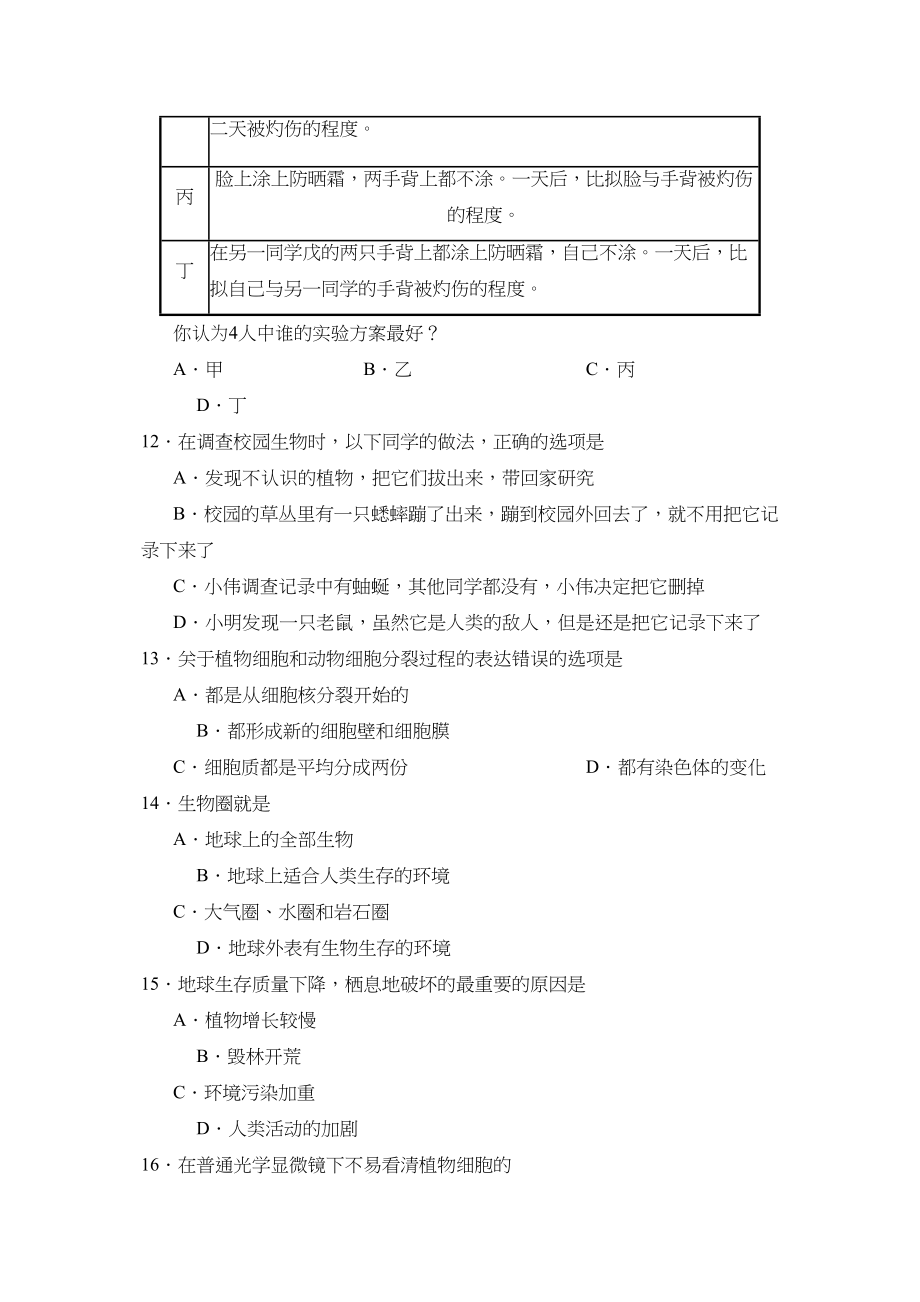 2023年度滕州东南协作区第一学期七年级期中诊断性测评生物试卷初中生物.docx_第3页