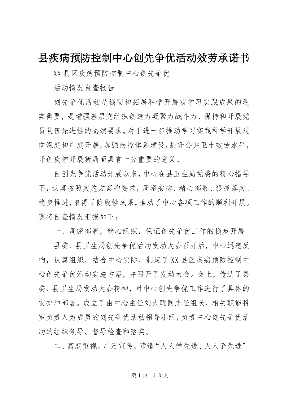 2023年县疾病预防控制中心创先争优活动服务承诺书.docx_第1页