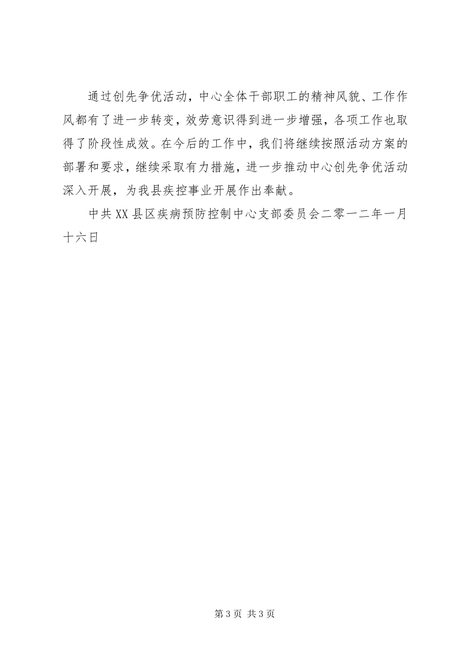 2023年县疾病预防控制中心创先争优活动服务承诺书.docx_第3页