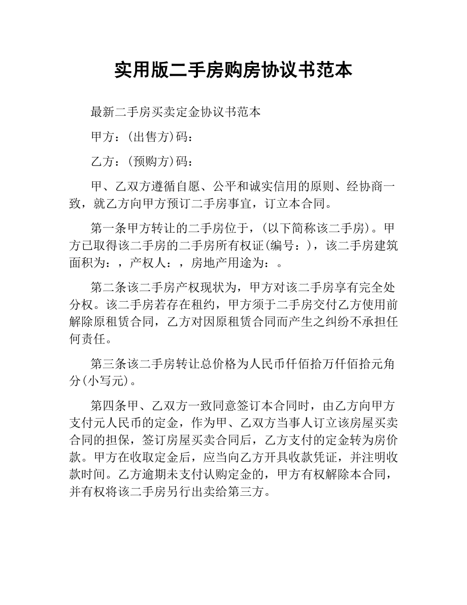 实用版二手房购房协议书范本.docx_第1页