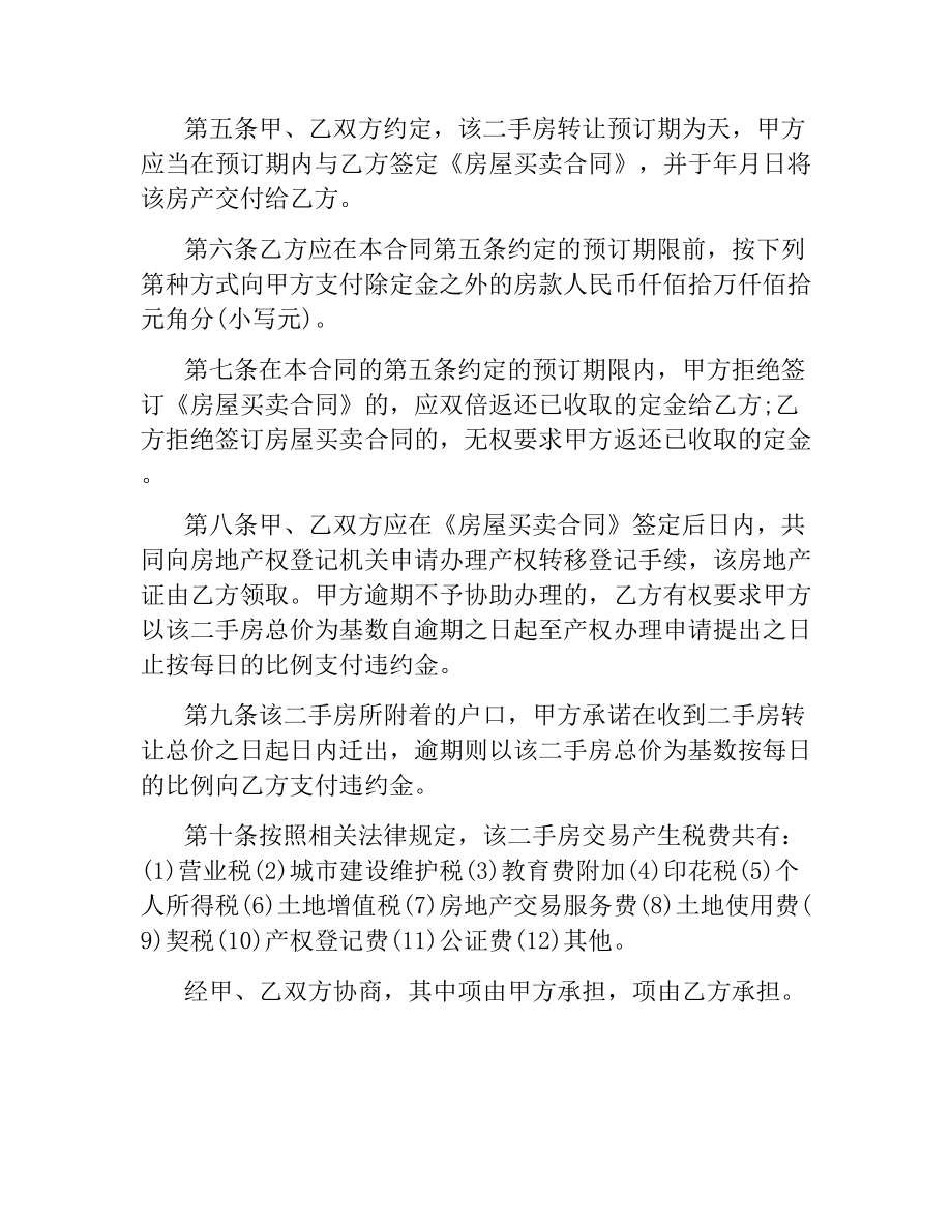 实用版二手房购房协议书范本.docx_第2页