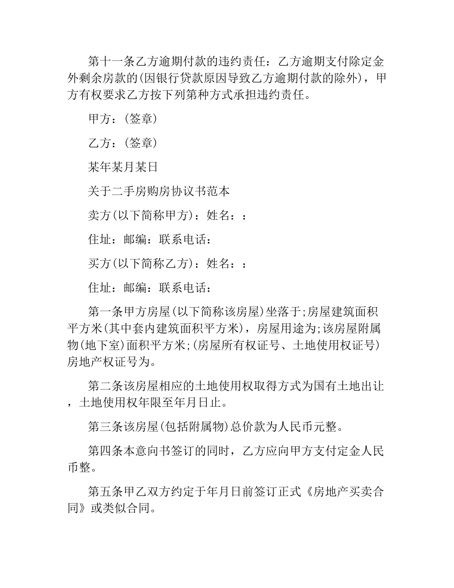 实用版二手房购房协议书范本.docx_第3页