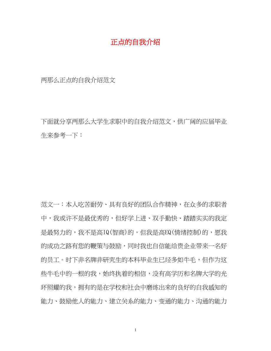 2023年正点的自我介绍.docx_第1页