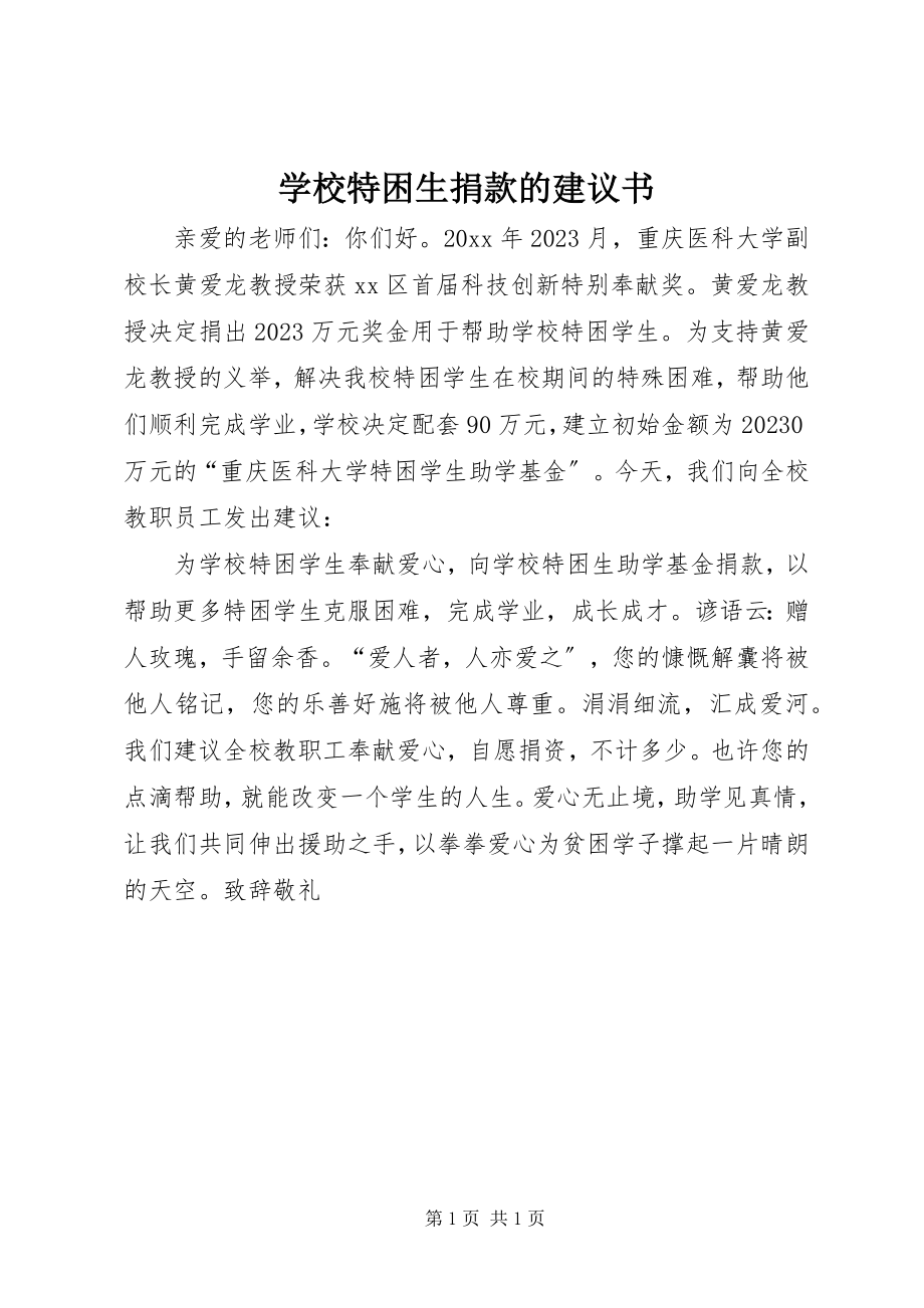 2023年学校特困生捐款的倡议书.docx_第1页