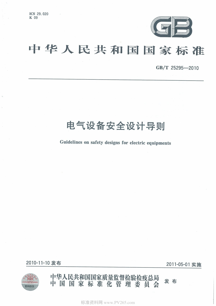 GB∕T 25295-2010 电气设备安全设计导则.pdf_第1页