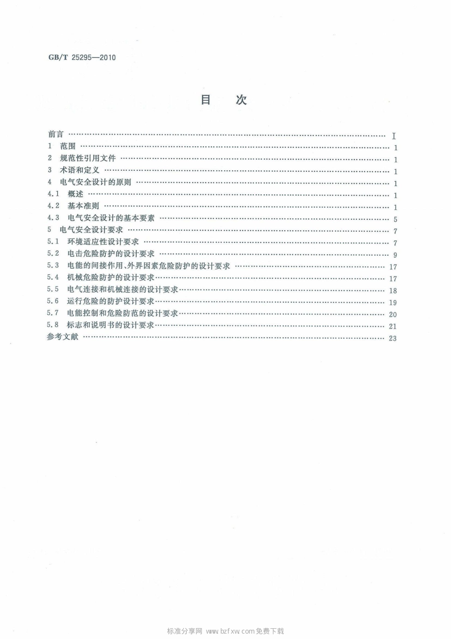 GB∕T 25295-2010 电气设备安全设计导则.pdf_第2页