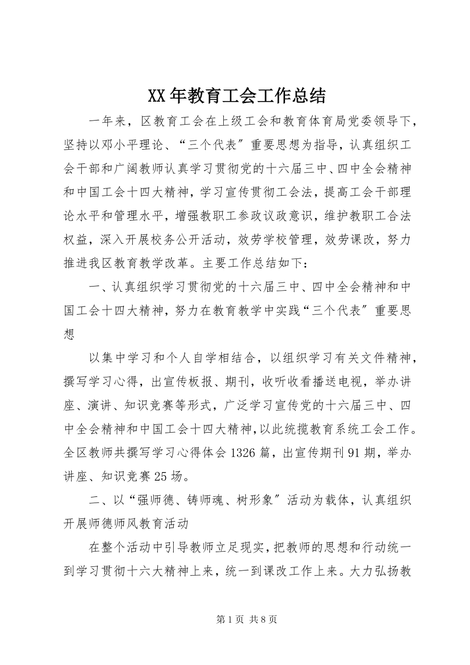 2023年教育工会工作总结7.docx_第1页