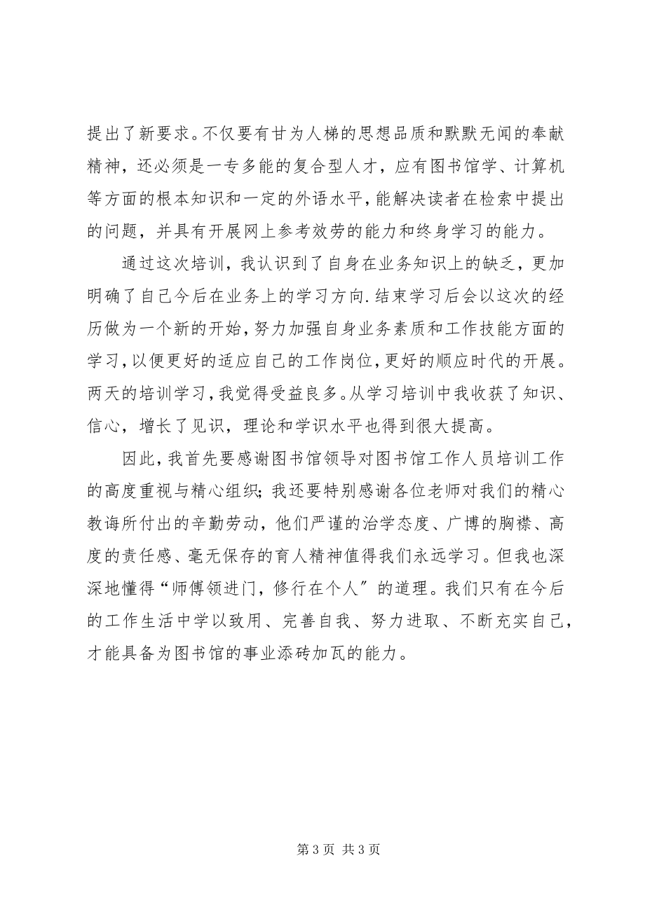 2023年图书馆管理员业务培训心得体会.docx_第3页