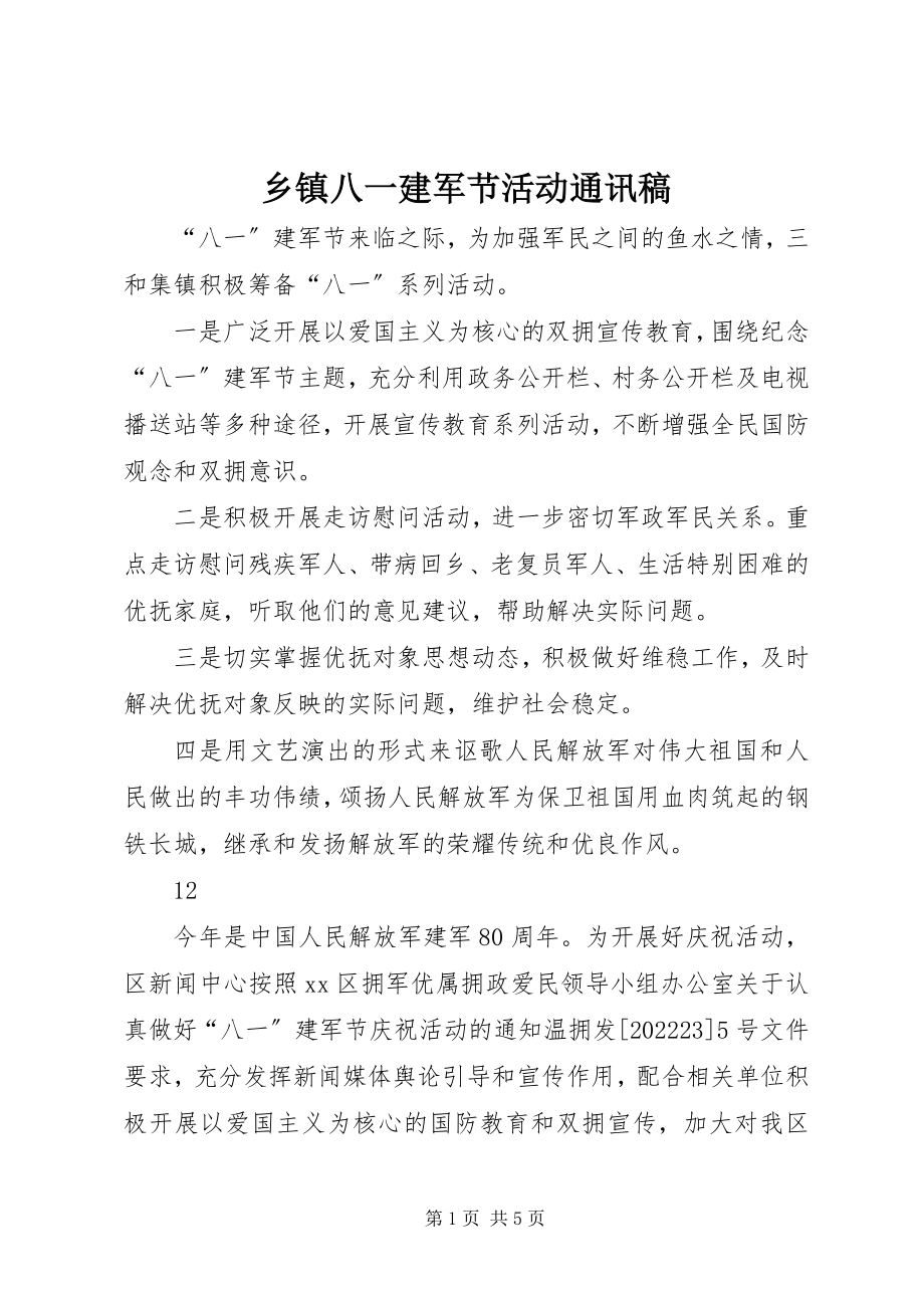 2023年乡镇八一建军节活动通讯稿.docx_第1页