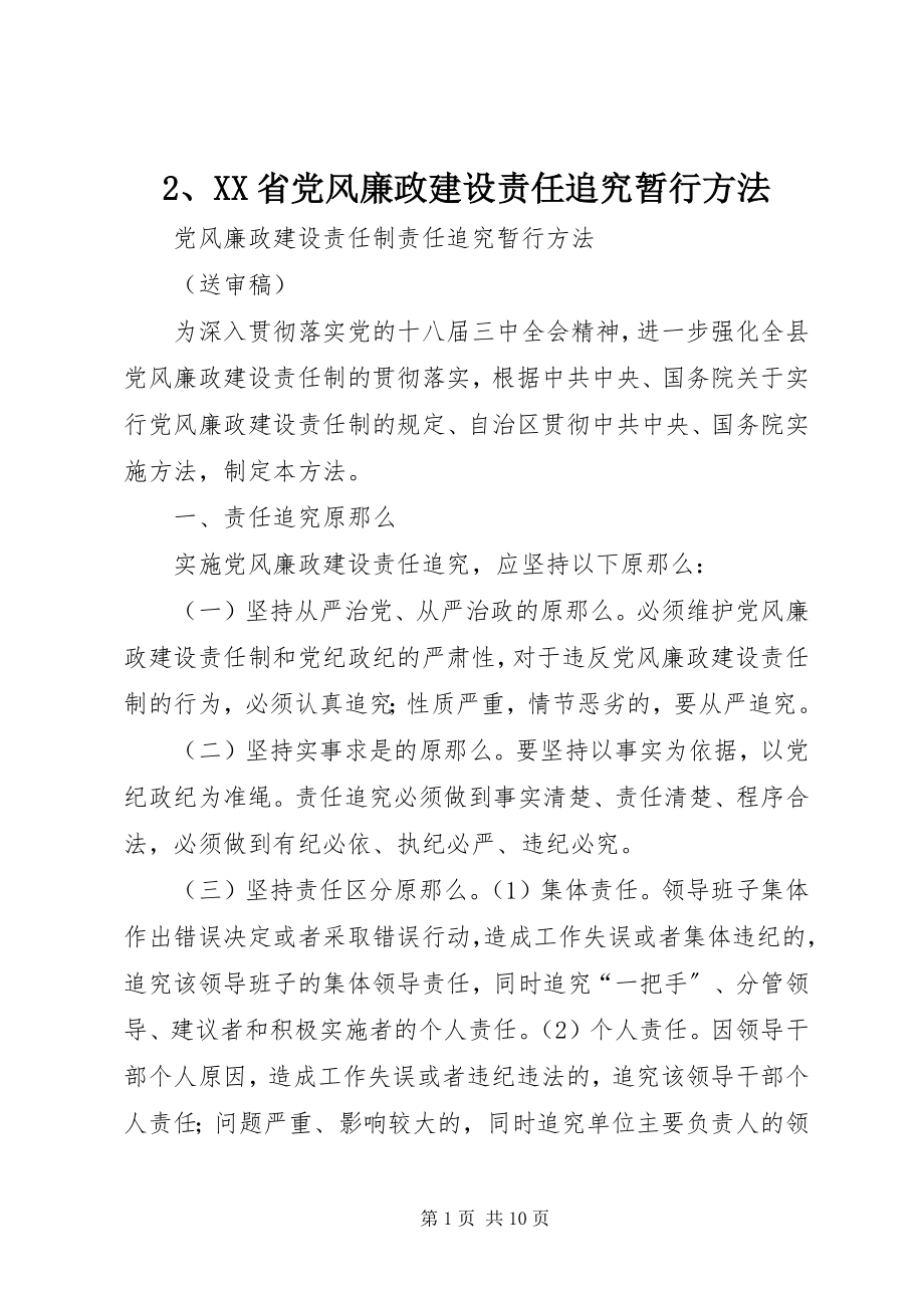 2023年XX省党风廉政建设责任追究暂行办法.docx_第1页