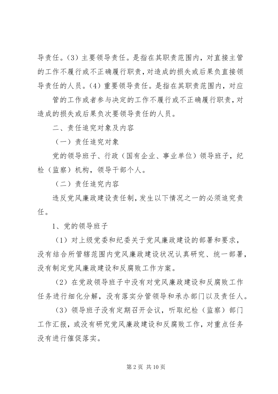 2023年XX省党风廉政建设责任追究暂行办法.docx_第2页