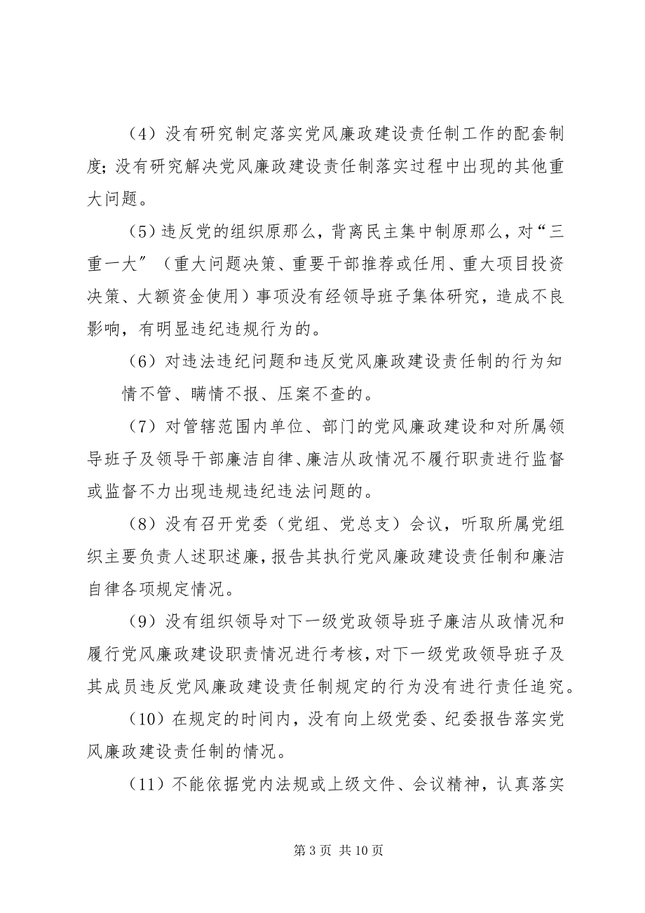 2023年XX省党风廉政建设责任追究暂行办法.docx_第3页