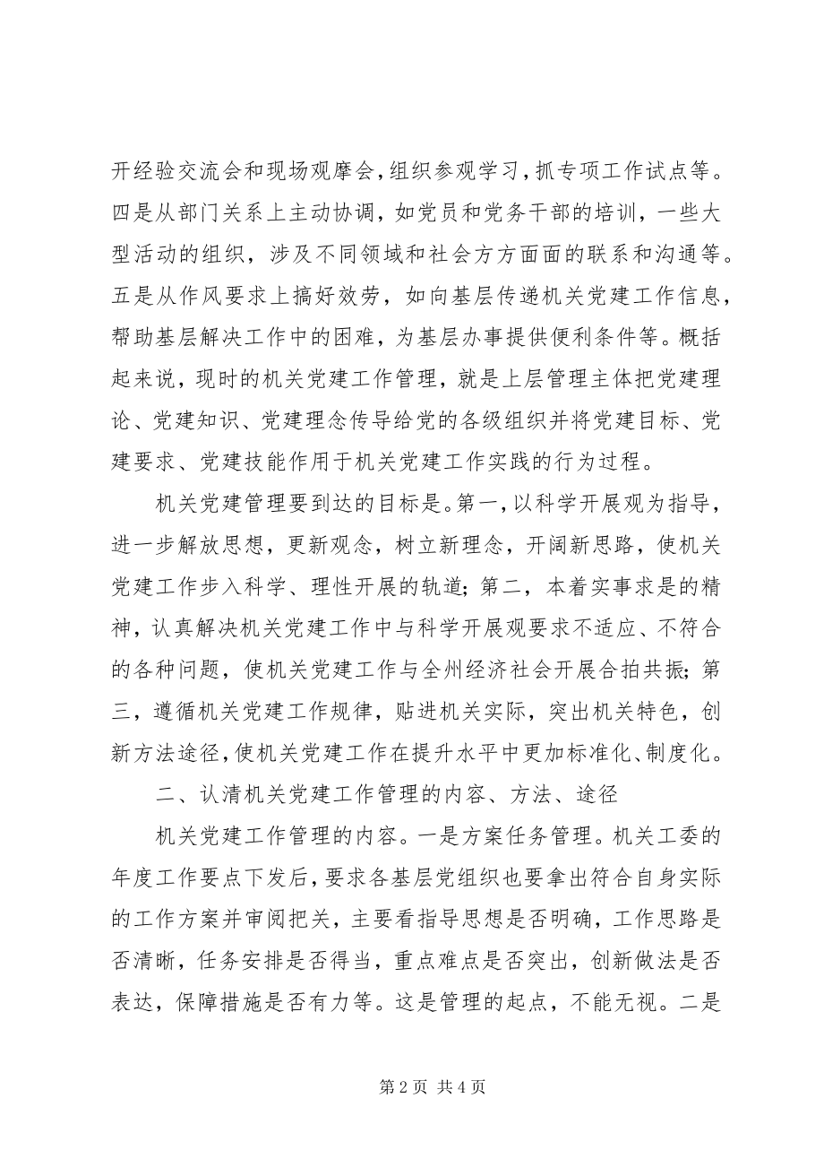 2023年机关党建工作管理问题的探析.docx_第2页