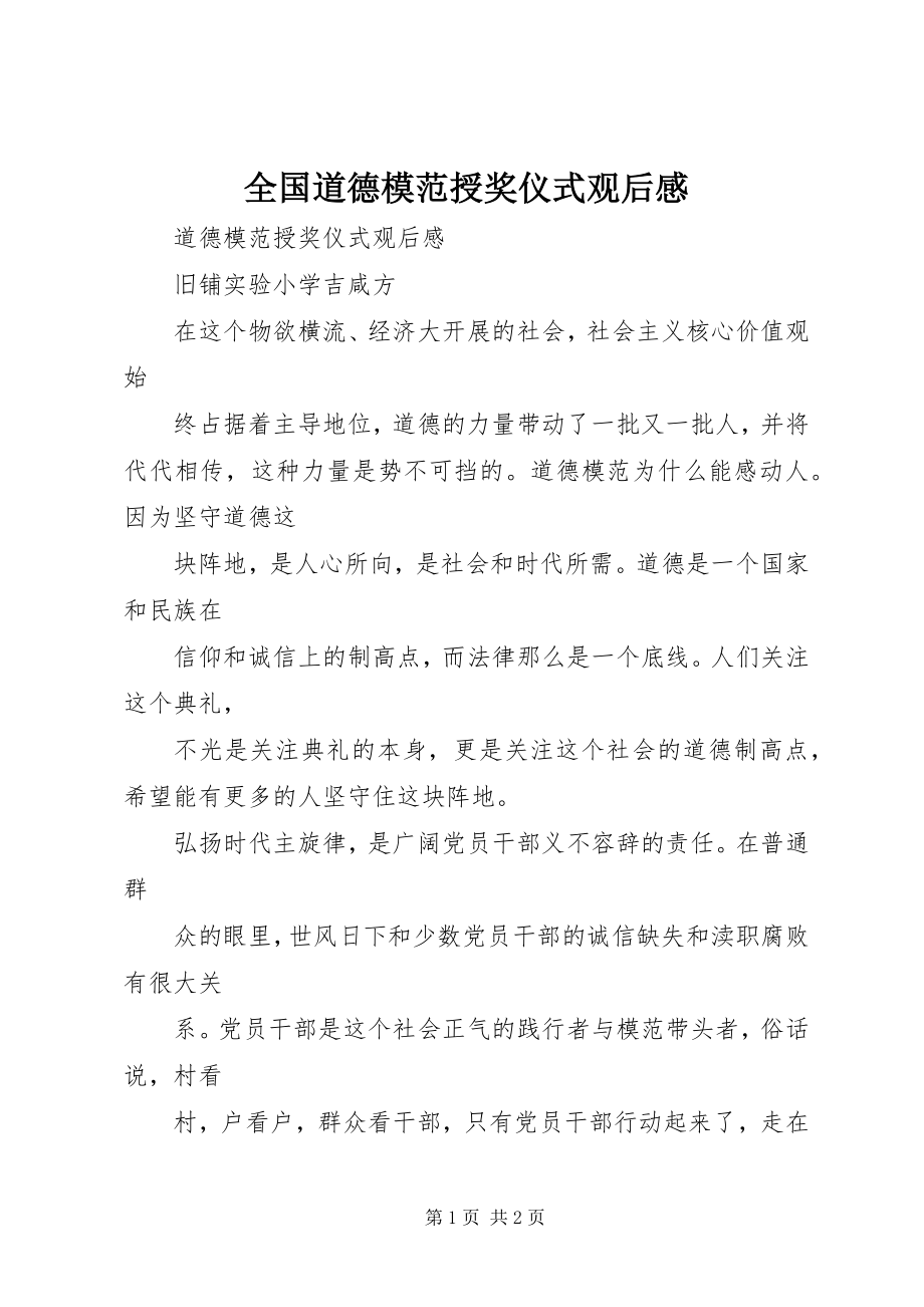 2023年全国道德模范授奖仪式观后感.docx_第1页