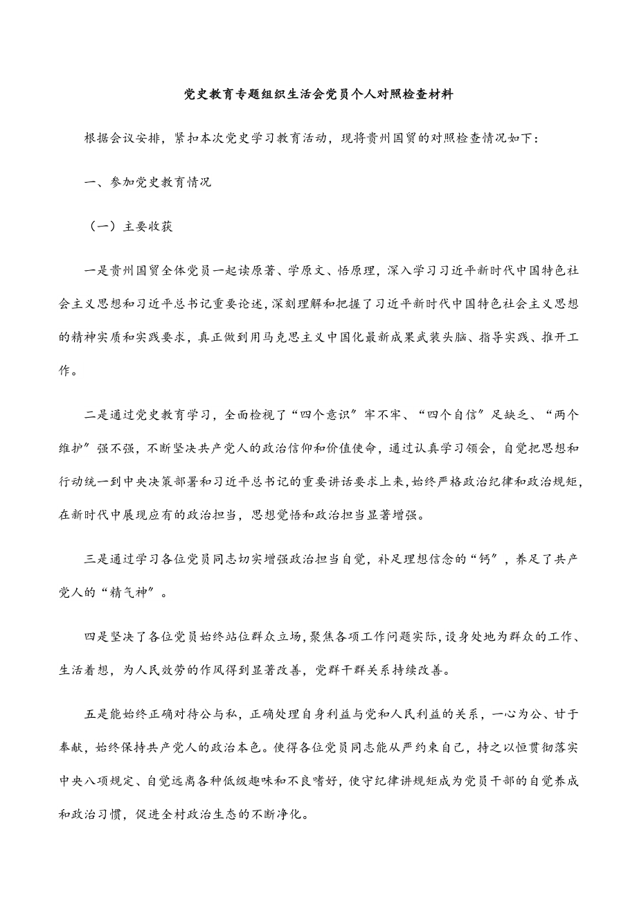 2023年党史教育专题组织生活会党员个人对照检查材料.docx_第1页