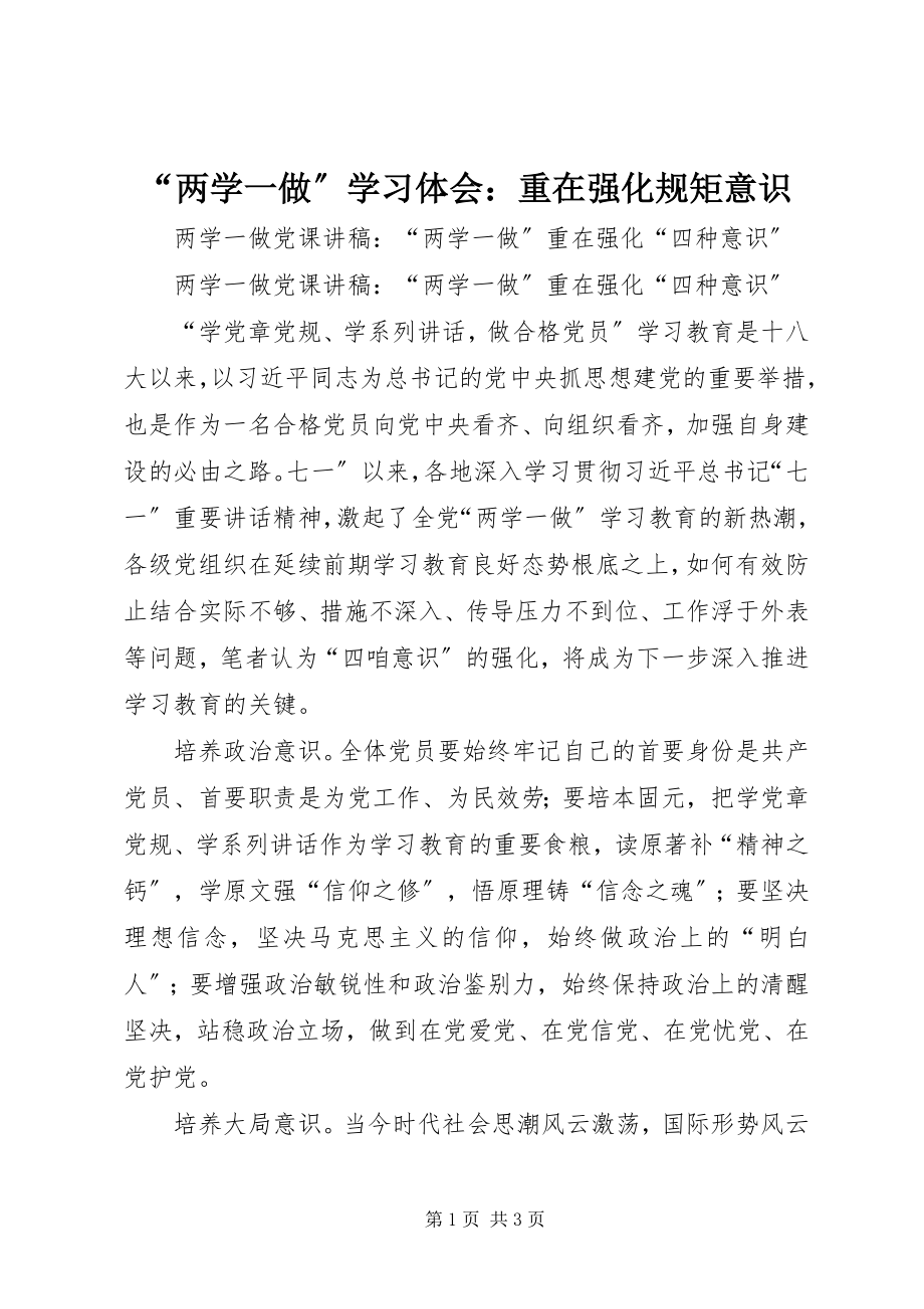 2023年“两学一做”学习体会重在强化规矩意识新编.docx_第1页