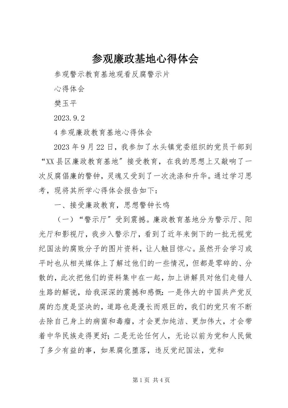 2023年参观廉政基地心得体会新编.docx_第1页