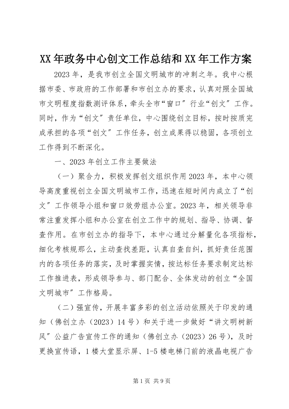 2023年政务中心创文工作总结和工作计划.docx_第1页