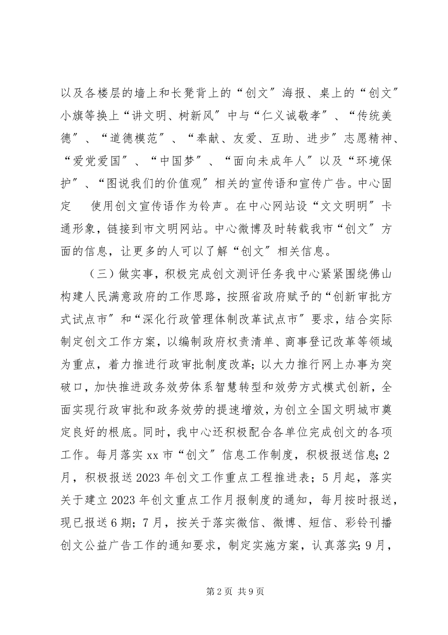 2023年政务中心创文工作总结和工作计划.docx_第2页