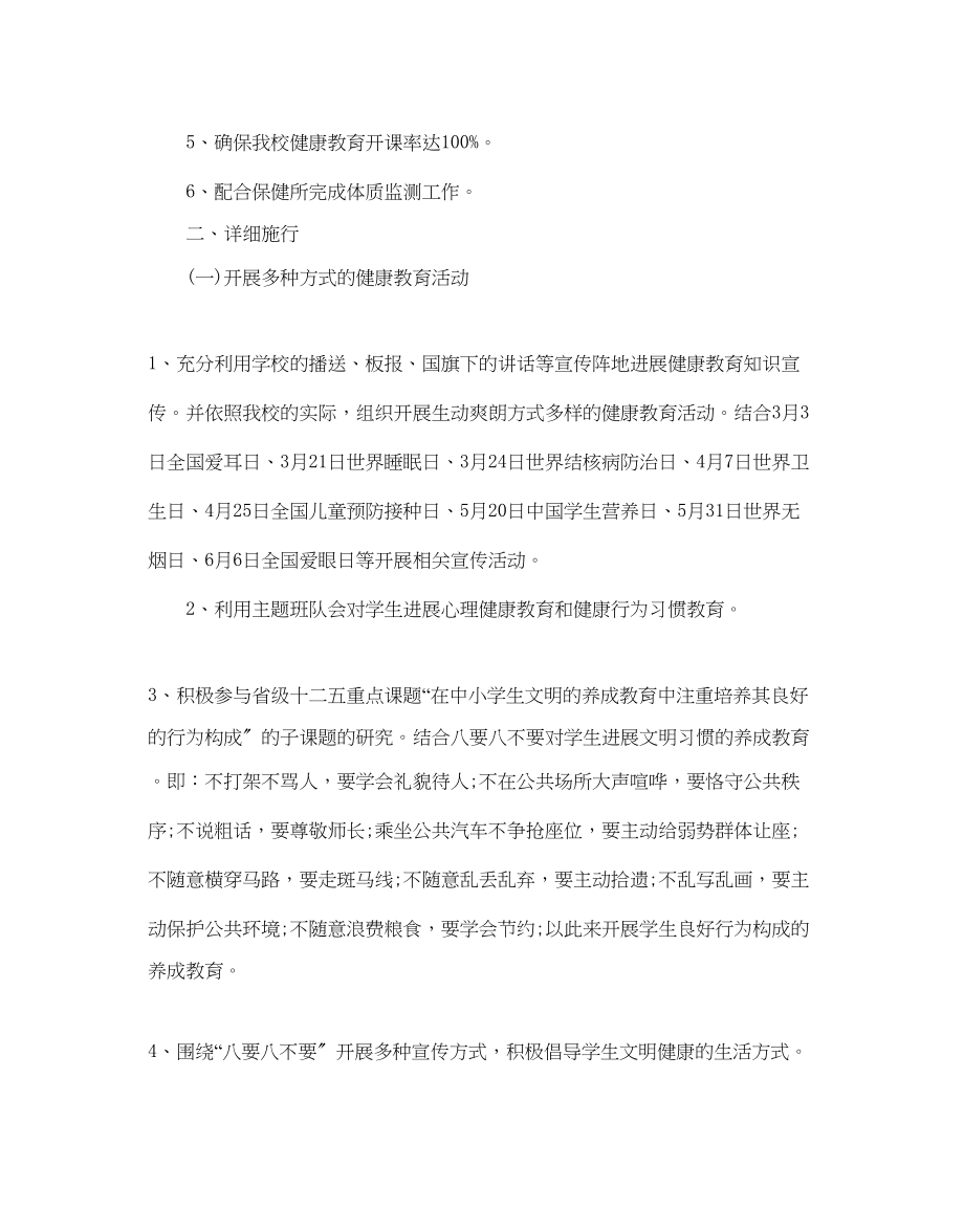 2023年学校开展健康教育工作计划5篇.docx_第2页