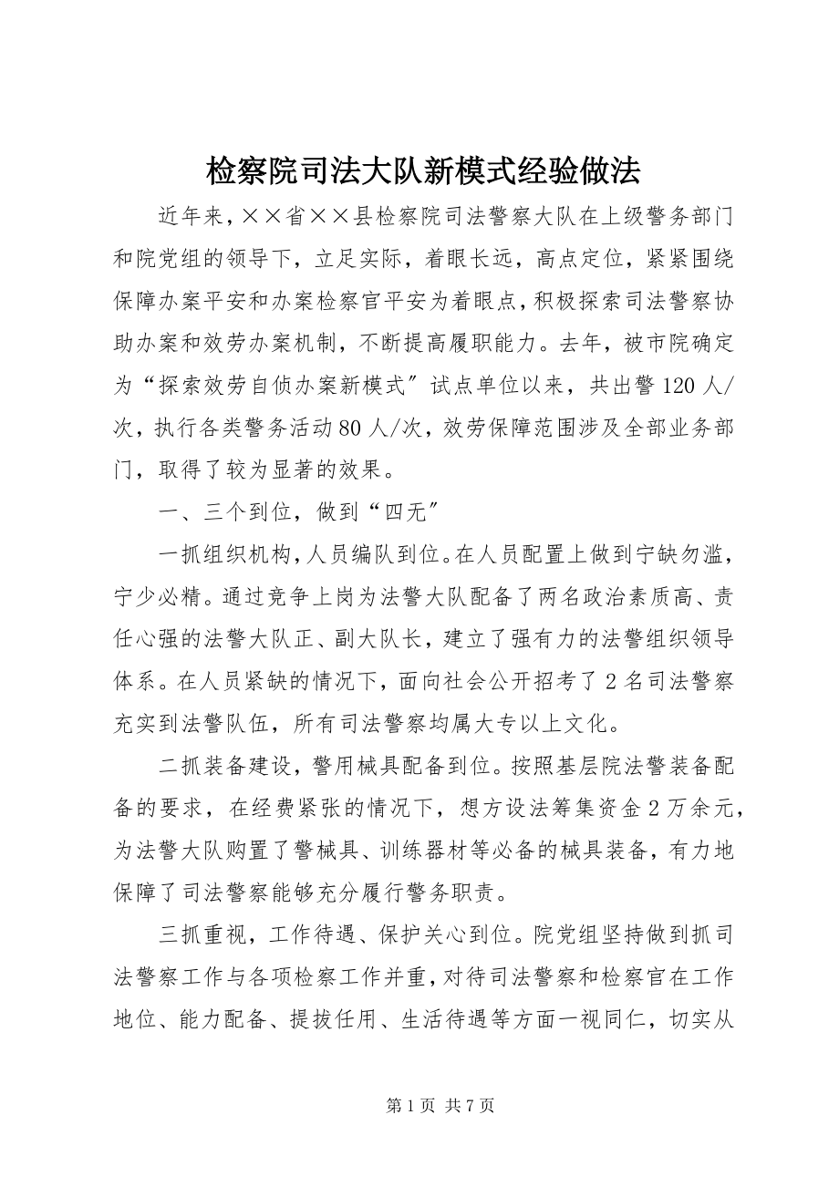 2023年检察院司法大队新模式经验做法.docx_第1页