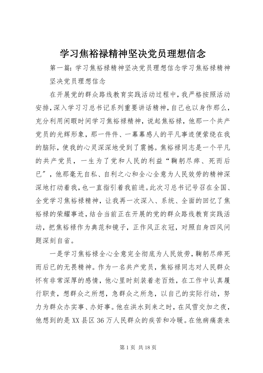 2023年学习焦裕禄精神坚定党员理想信念.docx_第1页