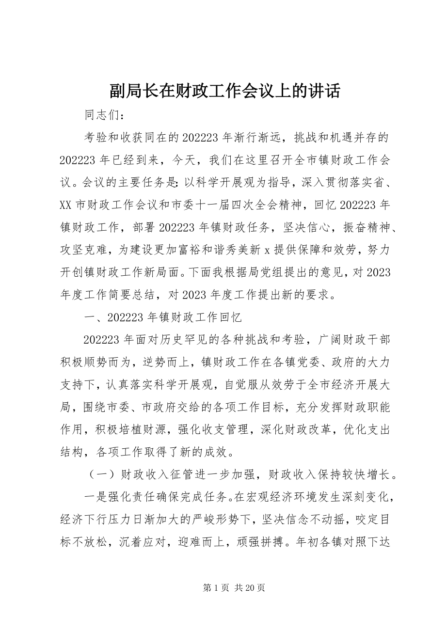 2023年副局长在财政工作会议上的致辞.docx_第1页