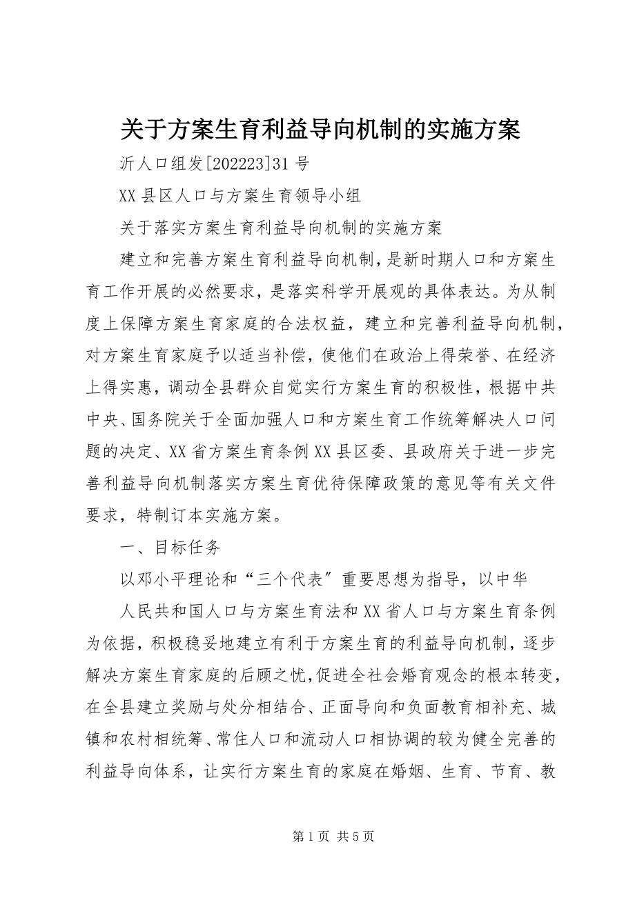 2023年计划生育利益导向机制的实施方案.docx_第1页