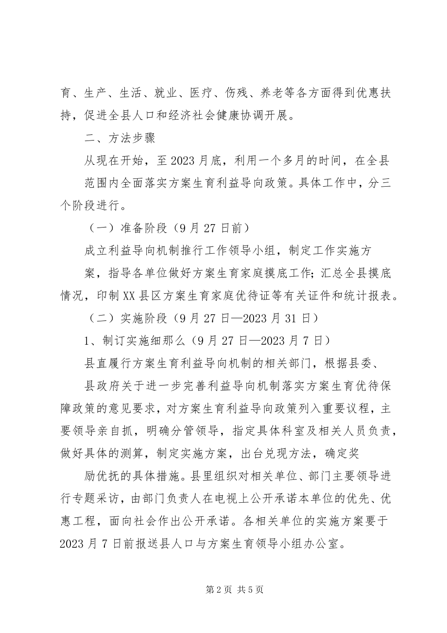 2023年计划生育利益导向机制的实施方案.docx_第2页