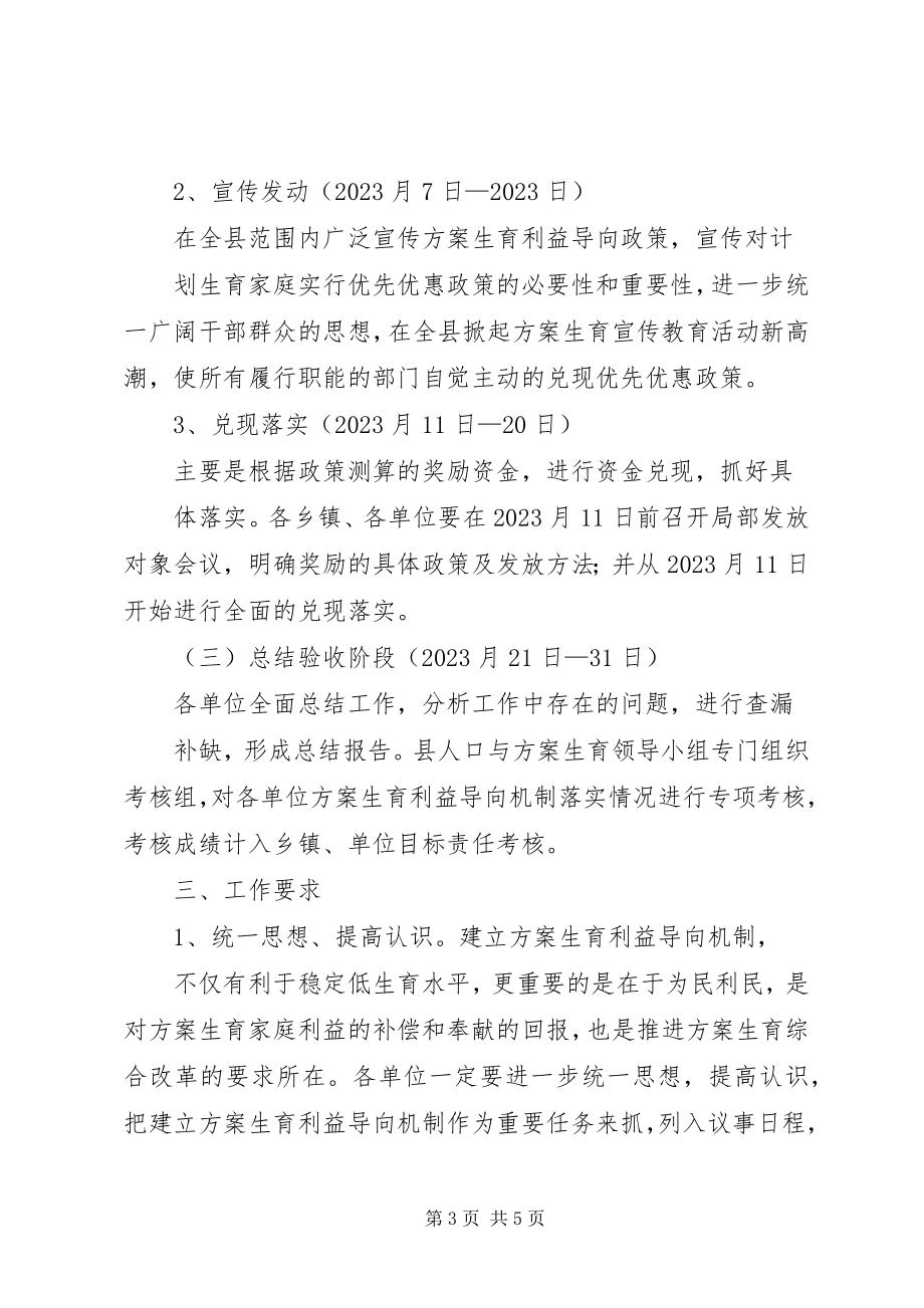 2023年计划生育利益导向机制的实施方案.docx_第3页