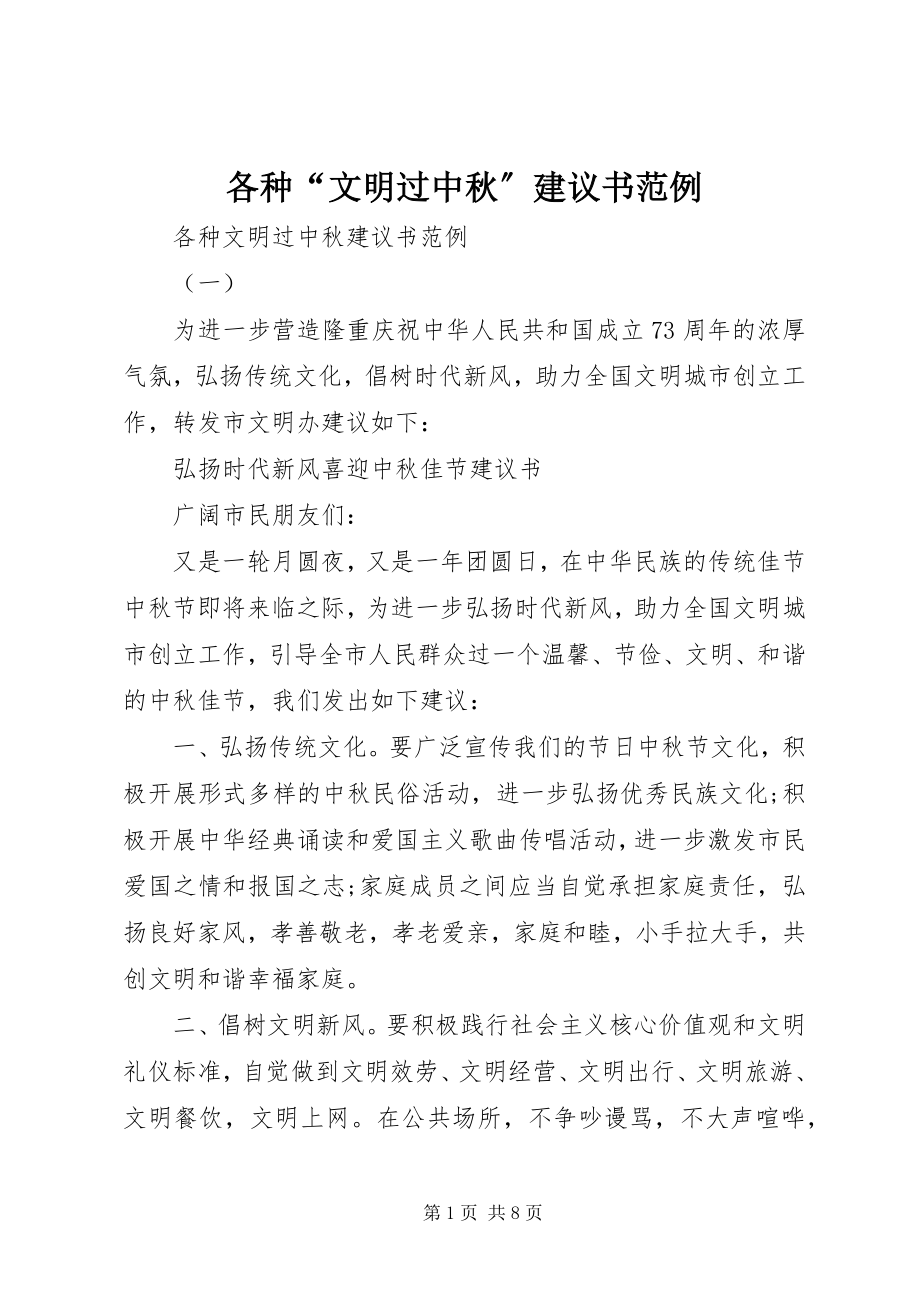 2023年各种“文明过中秋”倡议书范例.docx_第1页