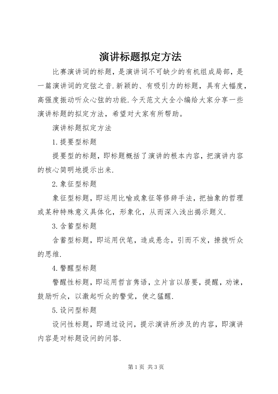 2023年演讲标题拟定方法.docx_第1页