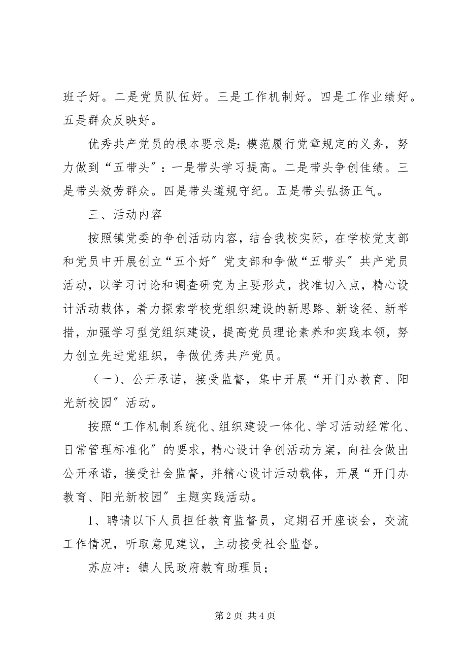 2023年学校党支部开展创先争优活动的实施方案.docx_第2页