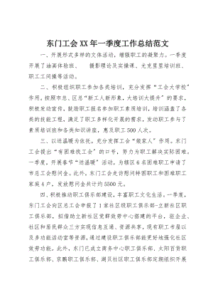 2023年东门工会某年一季度工作总结.docx